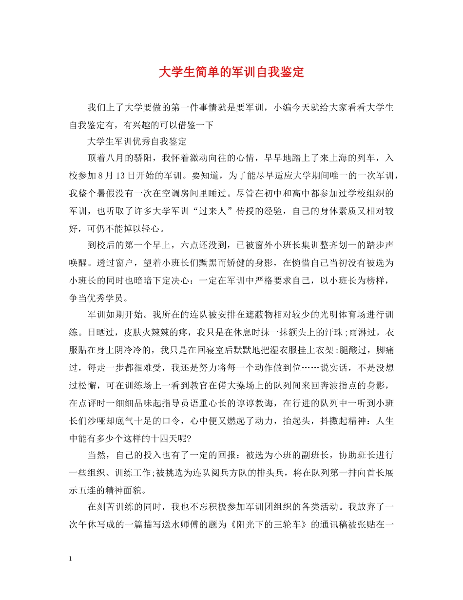 大学生简单的军训自我鉴定 _第1页