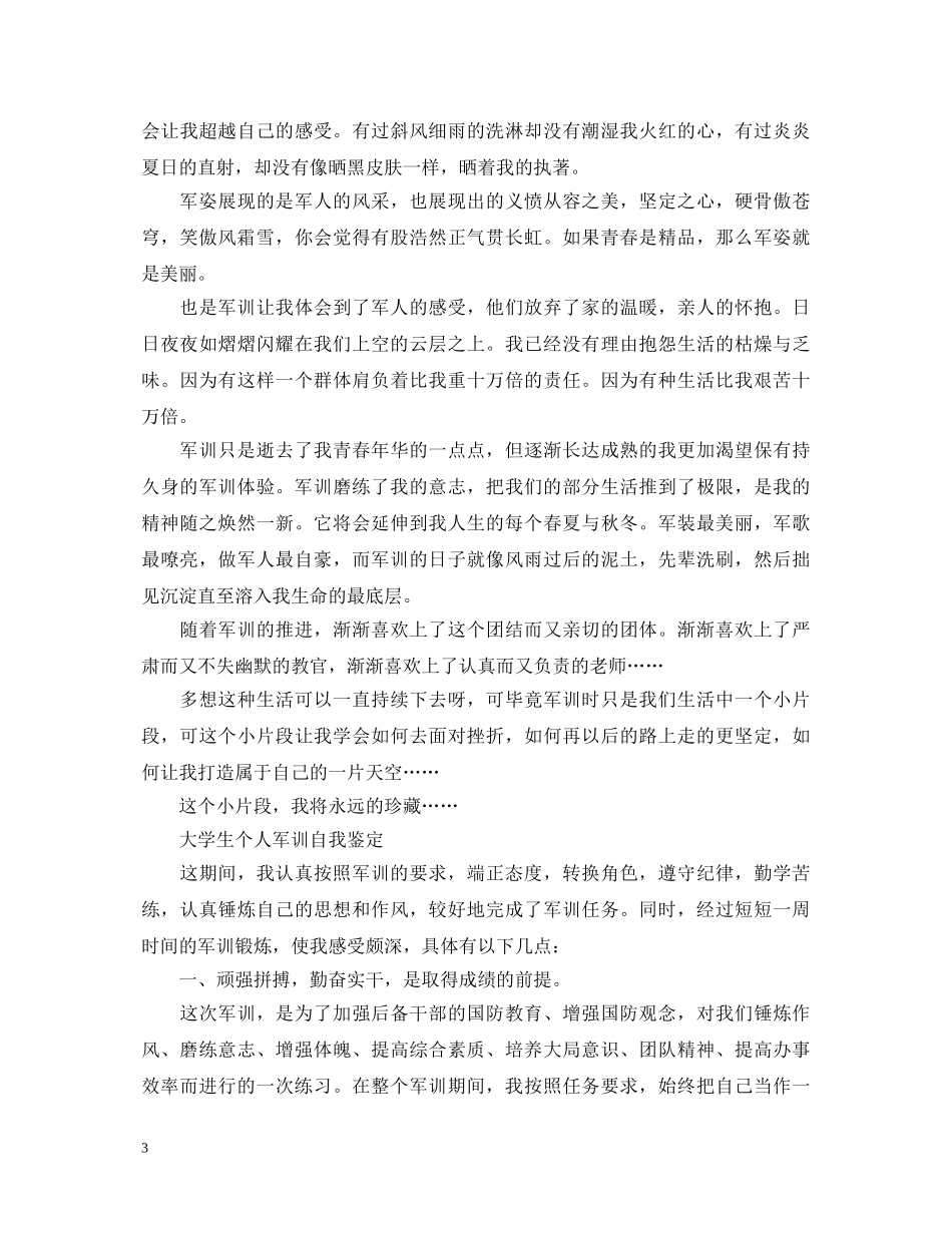 大学生简单的军训自我鉴定 _第3页