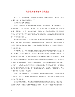 大学生简单的军训自我鉴定 