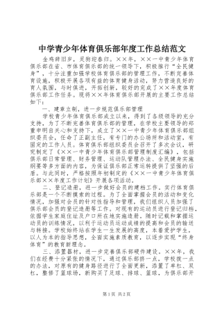 中学青少年体育俱乐部年度工作总结范文