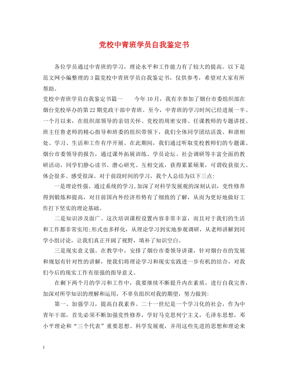 党校中青班学员自我鉴定书 _第1页