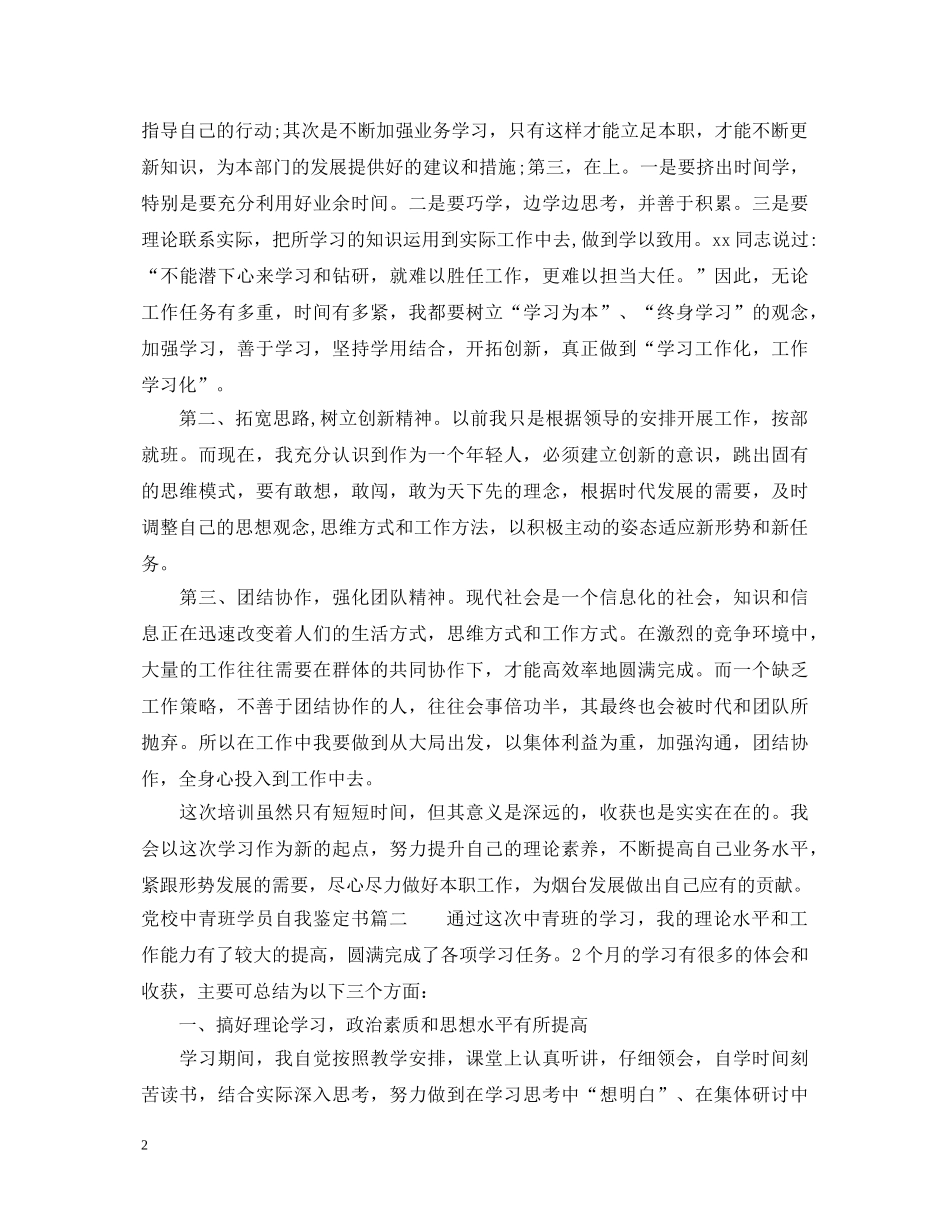 党校中青班学员自我鉴定书 _第2页
