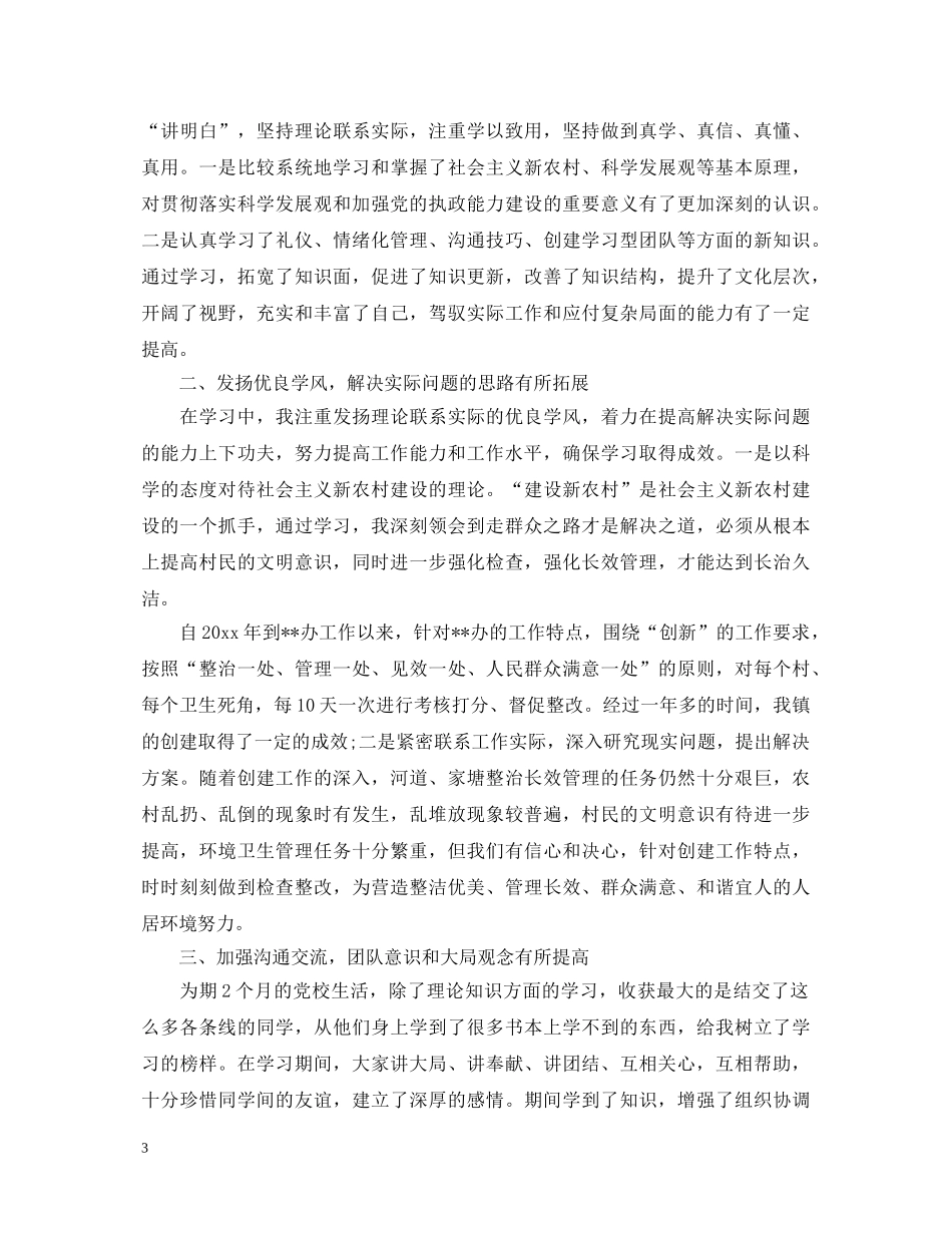 党校中青班学员自我鉴定书 _第3页