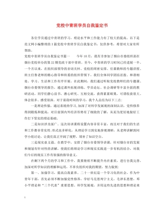 党校中青班学员自我鉴定书 