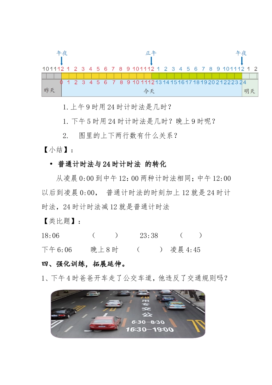 人教2011版小学数学三年级《24时计时法》教学设计_第2页