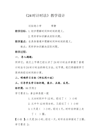 人教2011版小学数学三年级《24时计时法》教学设计
