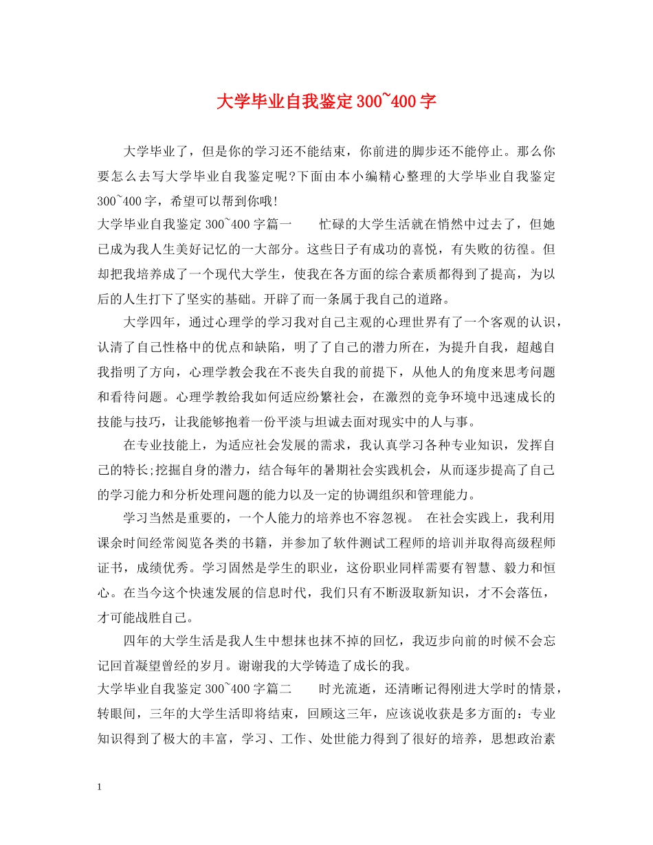 大学毕业自我鉴定300~400字 _第1页