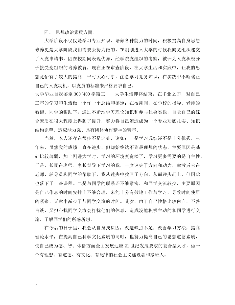 大学毕业自我鉴定300~400字 _第3页