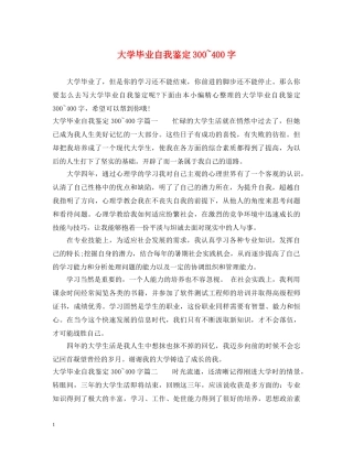 大学毕业自我鉴定300~400字 