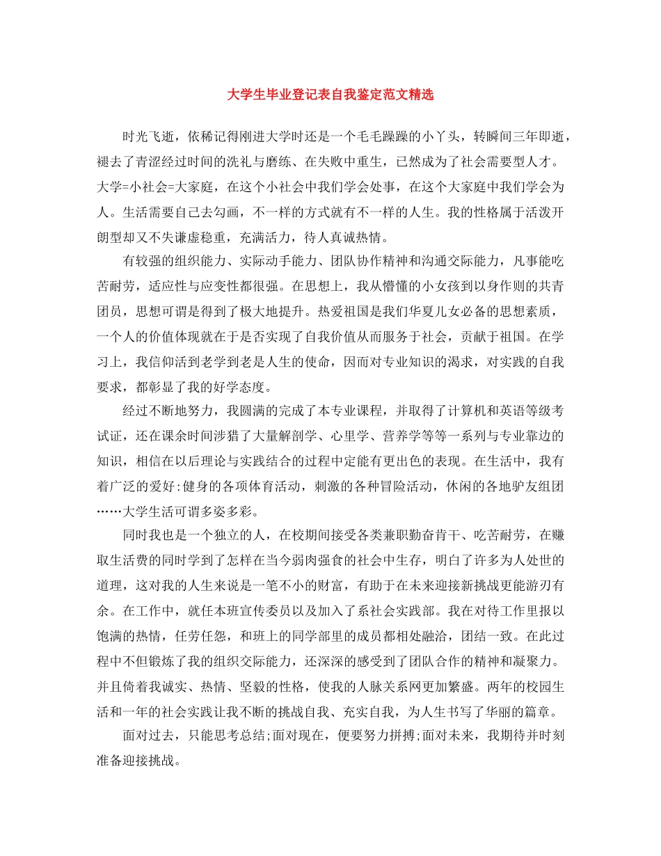 大学生毕业登记表自我鉴定范文精选 _第1页