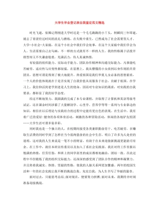 大学生毕业登记表自我鉴定范文精选 