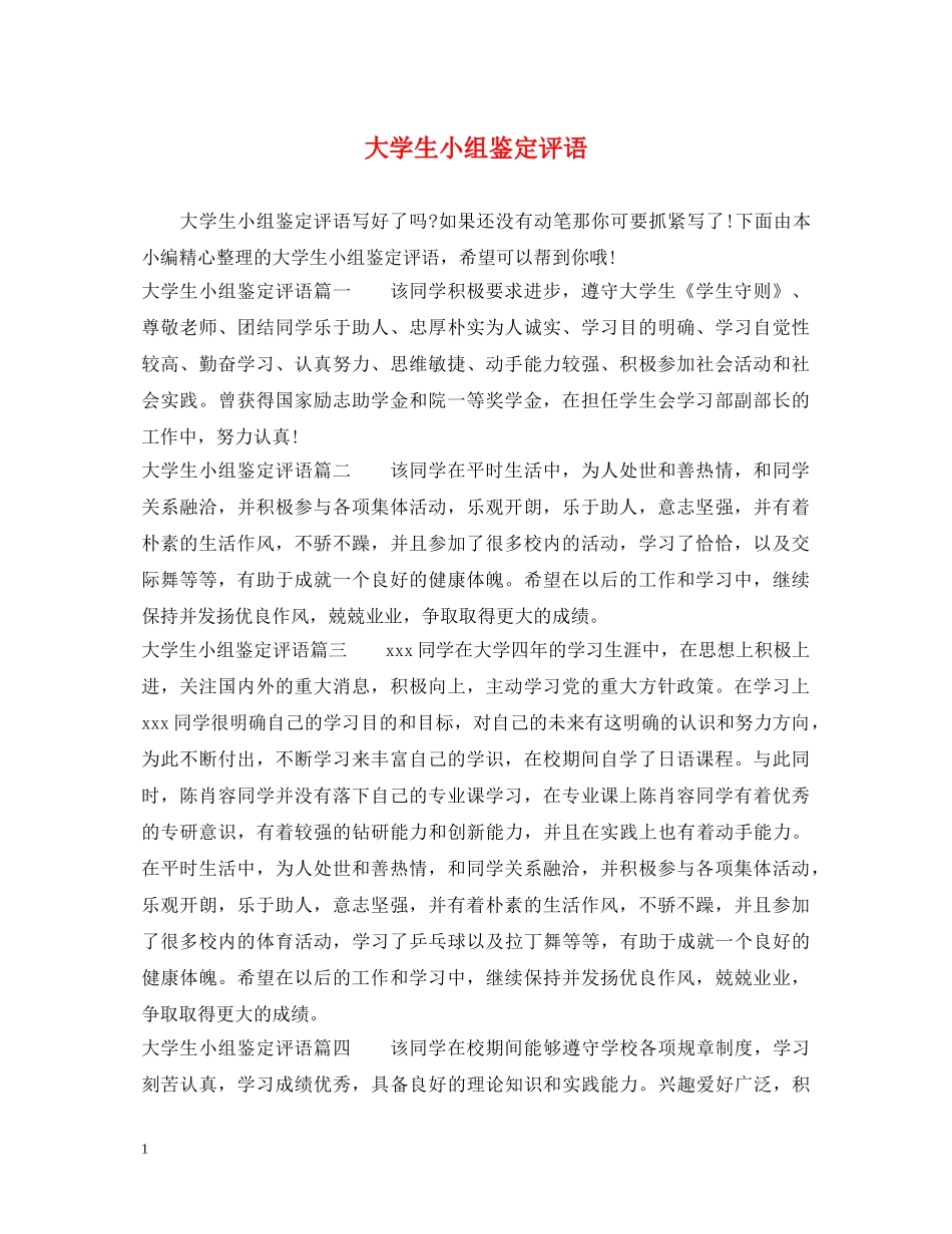 大学生小组鉴定评语 _第1页