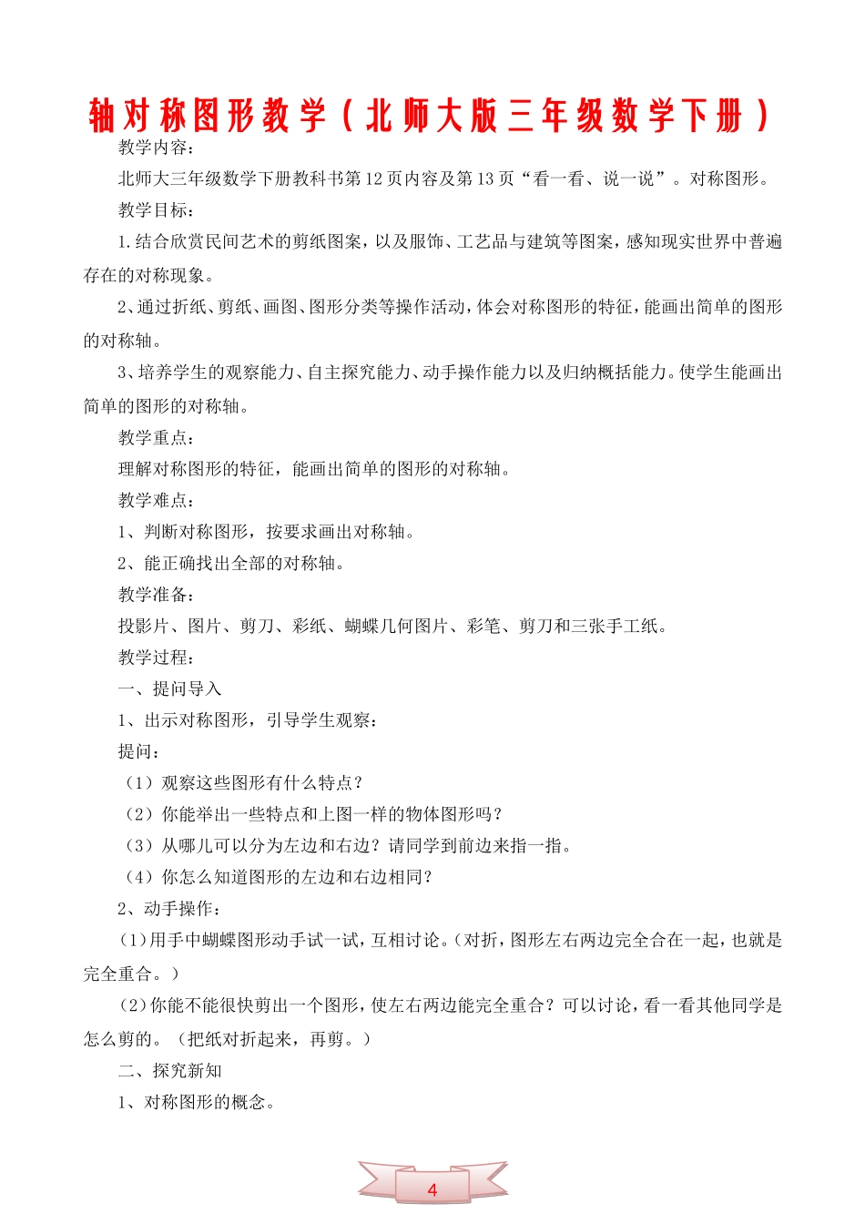 轴对称图形教学(北师大版三年级数学下册)_第1页