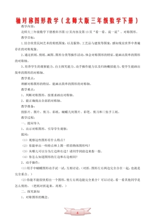 轴对称图形教学(北师大版三年级数学下册)