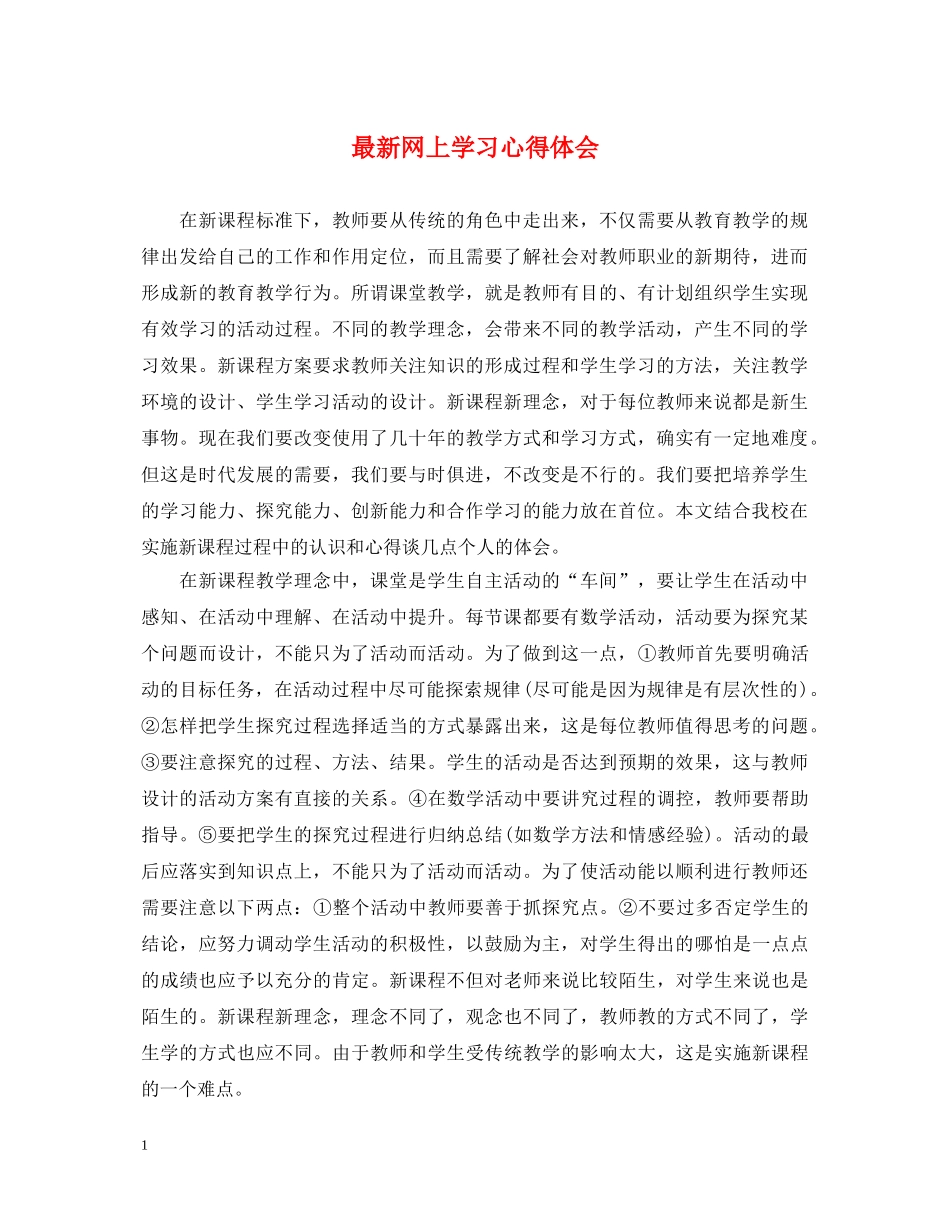 最新网上学习心得体会 _第1页