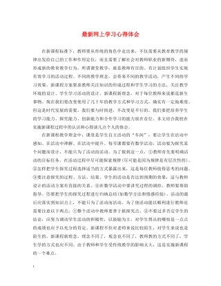 最新网上学习心得体会 