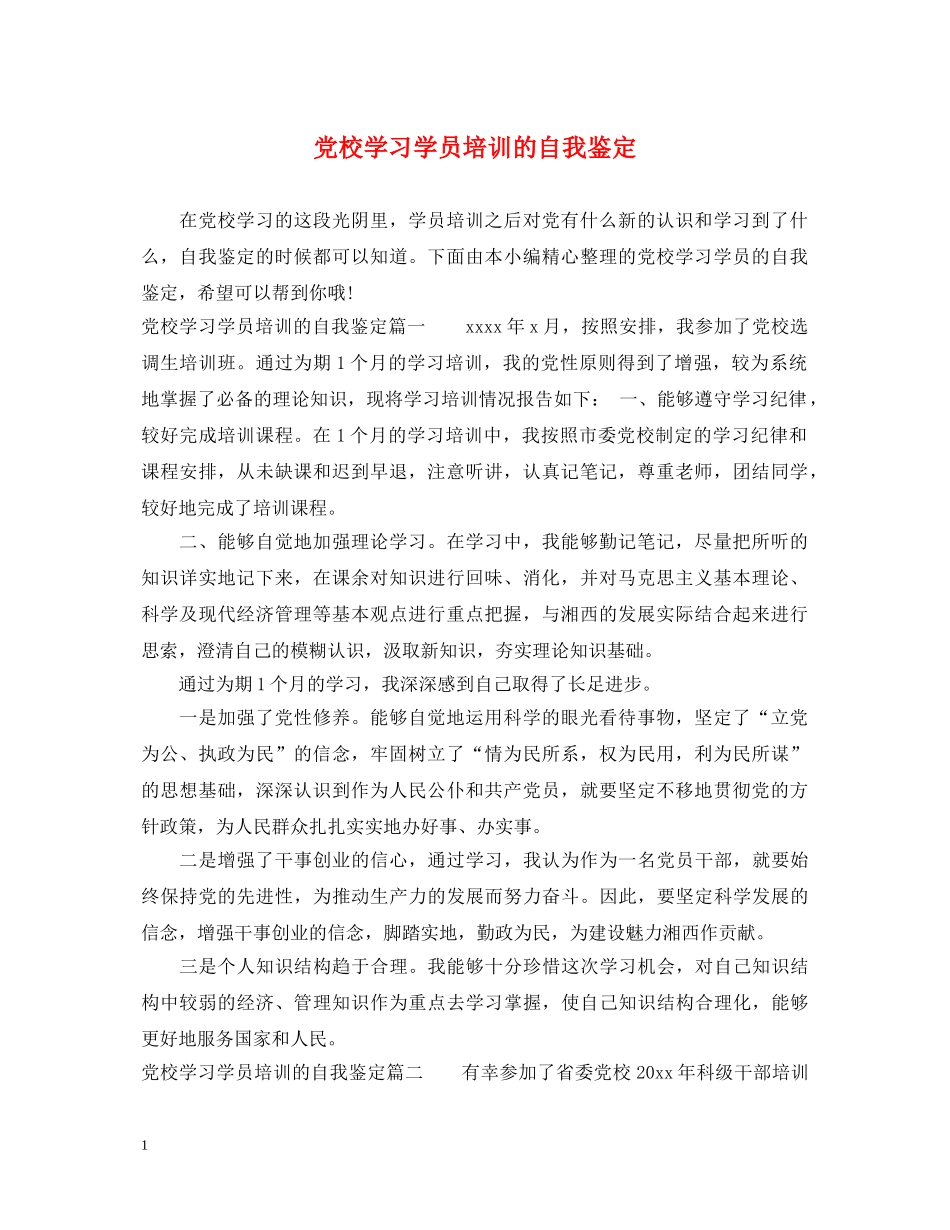 党校学习学员培训的自我鉴定 _第1页
