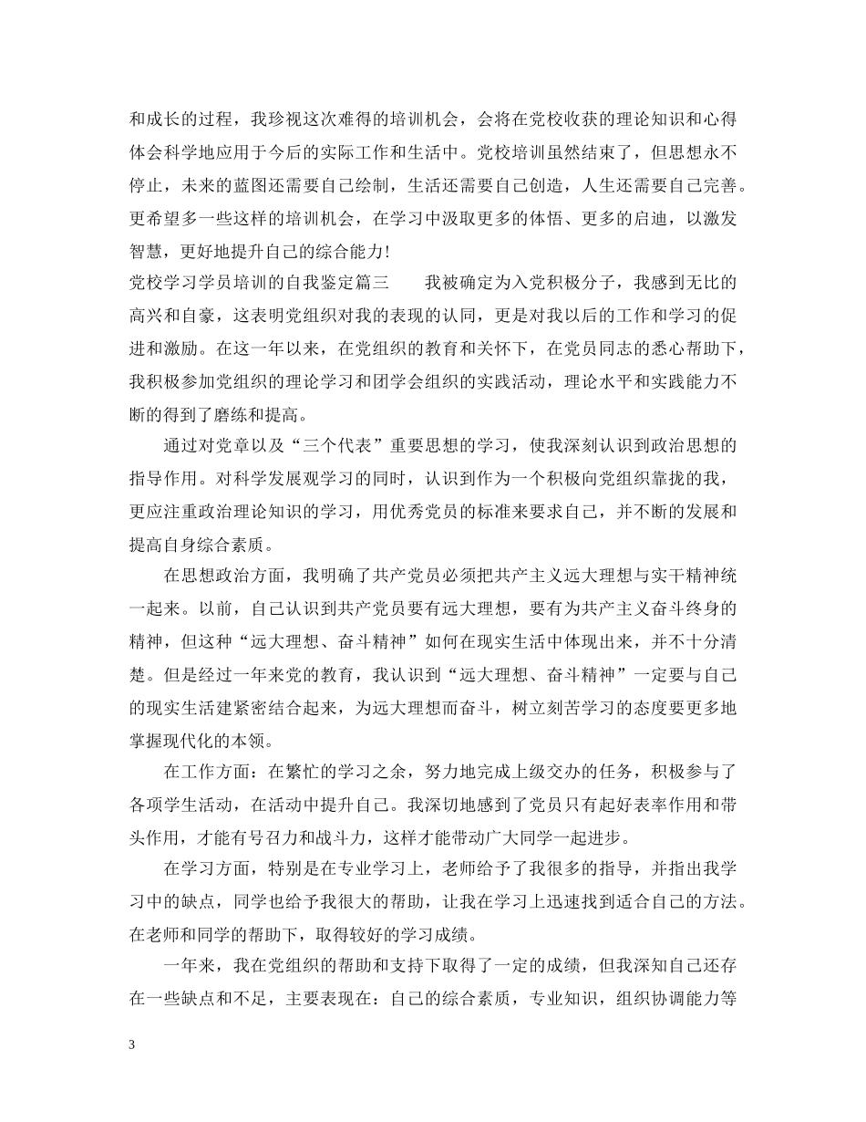 党校学习学员培训的自我鉴定 _第3页