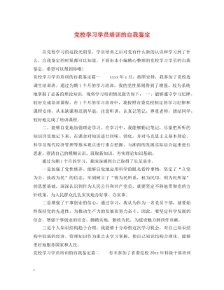 党校学习学员培训的自我鉴定 