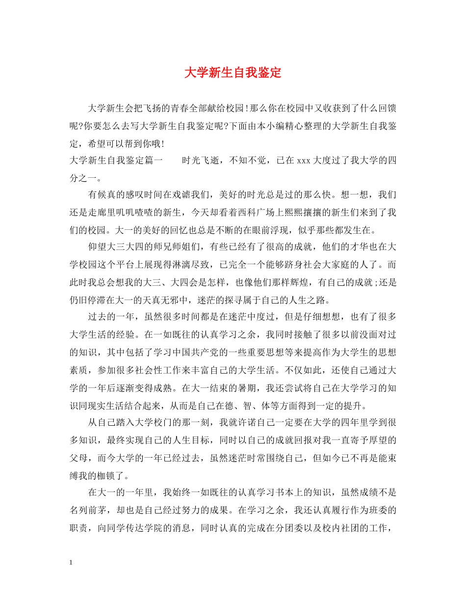 大学新生自我鉴定 _第1页