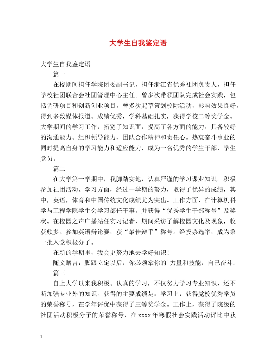 大学生自我鉴定语 _第1页