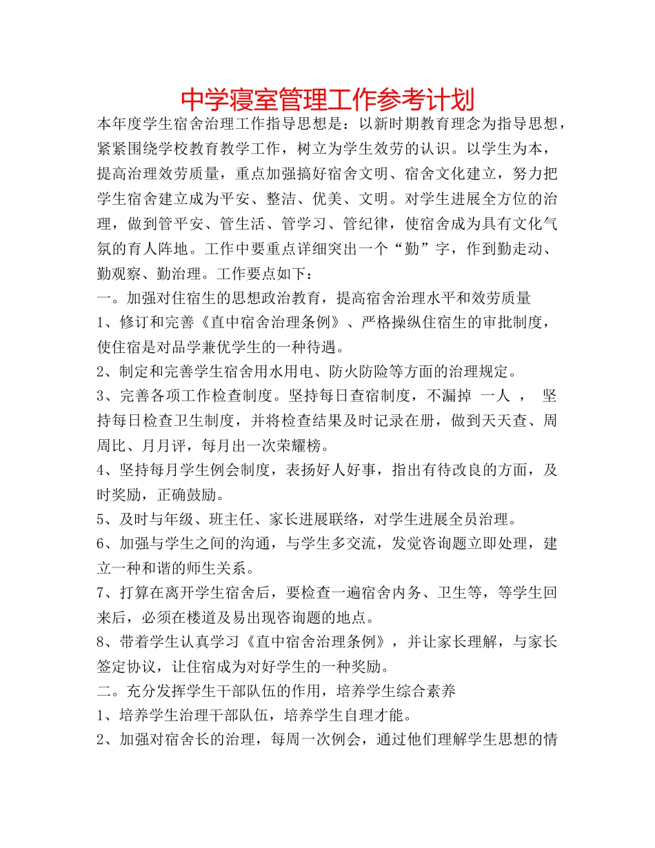 中学寝室管理工作参考计划 _第1页