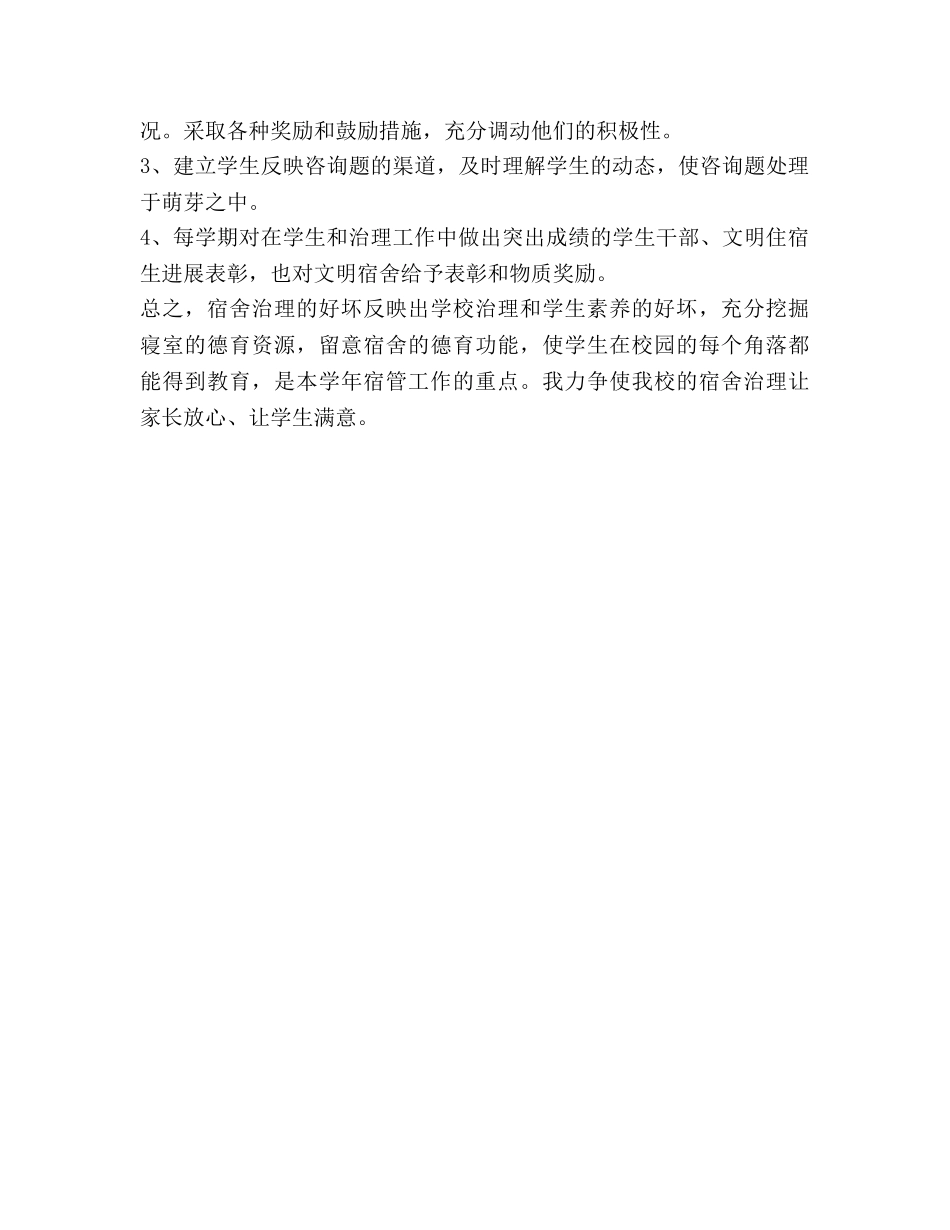 中学寝室管理工作参考计划 _第2页