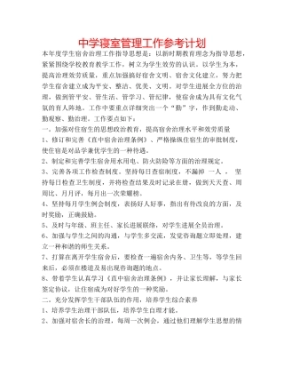 中学寝室管理工作参考计划 