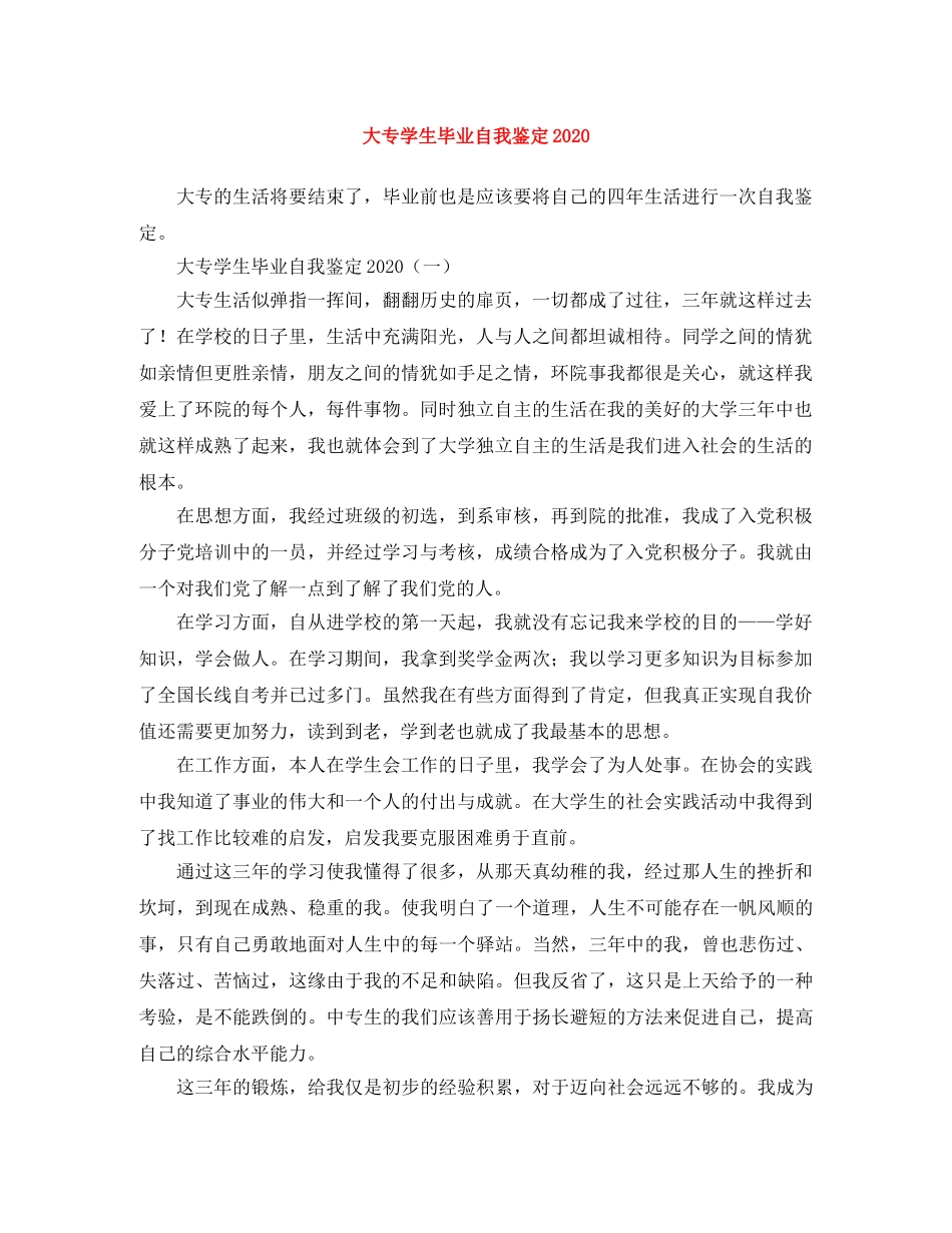 大专学生毕业自我鉴定2024 _第1页