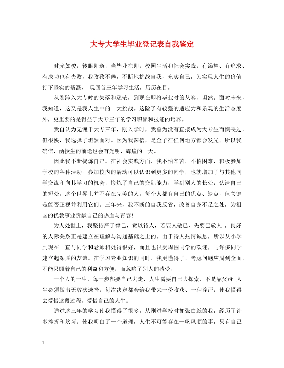 大专大学生毕业登记表自我鉴定 _第1页
