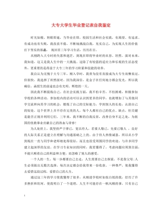 大专大学生毕业登记表自我鉴定 
