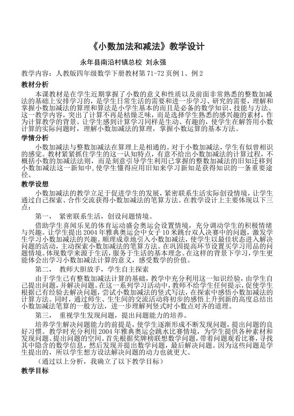 小学数学2011版本小学四年级《小数加减法》教学设计_第1页