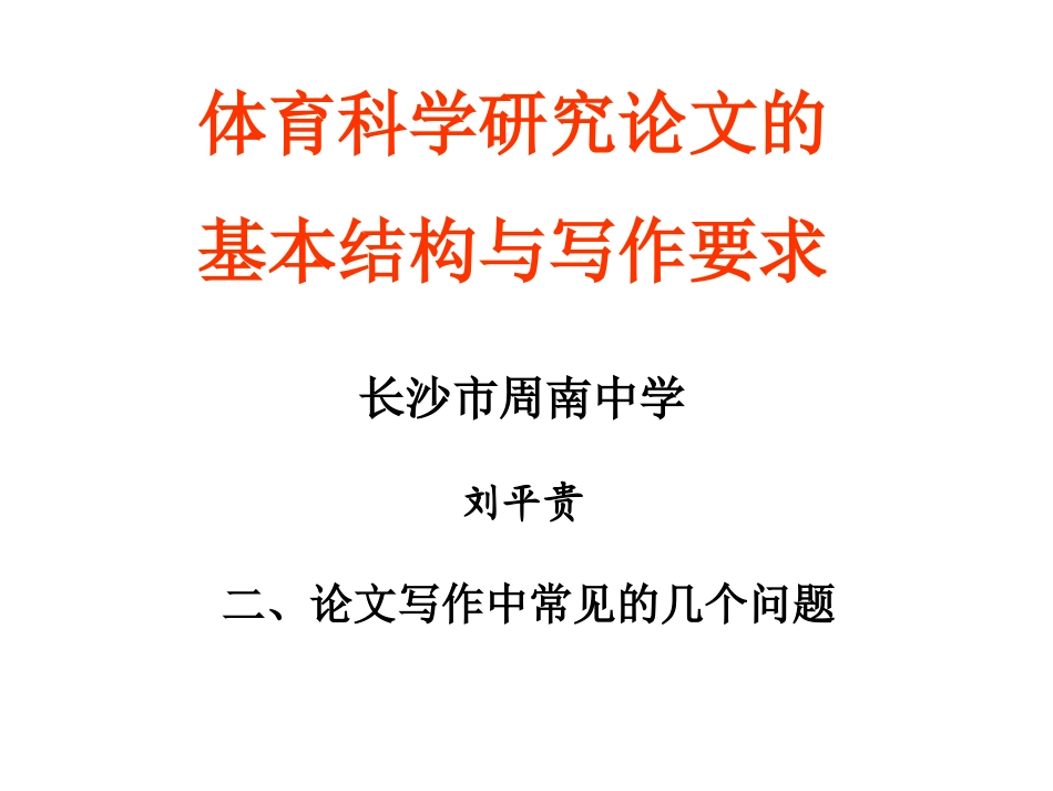 体育科学研究论文的基本结构与写作要求_第1页