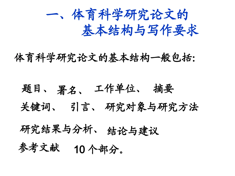 体育科学研究论文的基本结构与写作要求_第2页