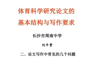 体育科学研究论文的基本结构与写作要求