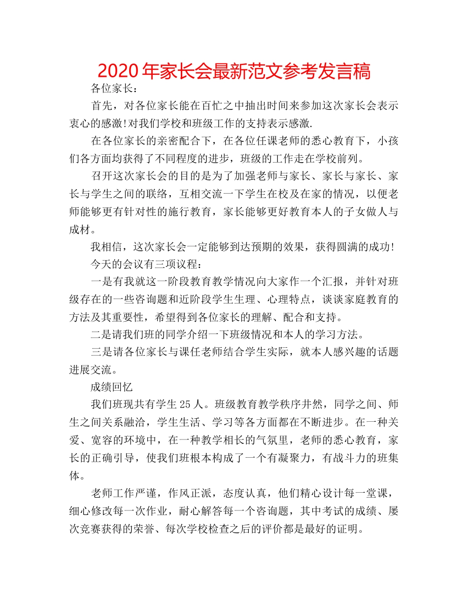 2024年家长会最新范文参考发言稿 _第1页