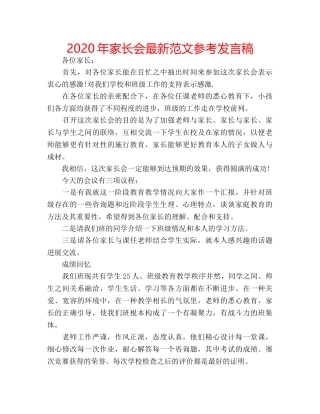 2024年家长会最新范文参考发言稿 
