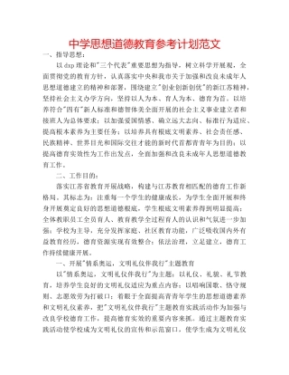 中学思想道德教育参考计划范文 