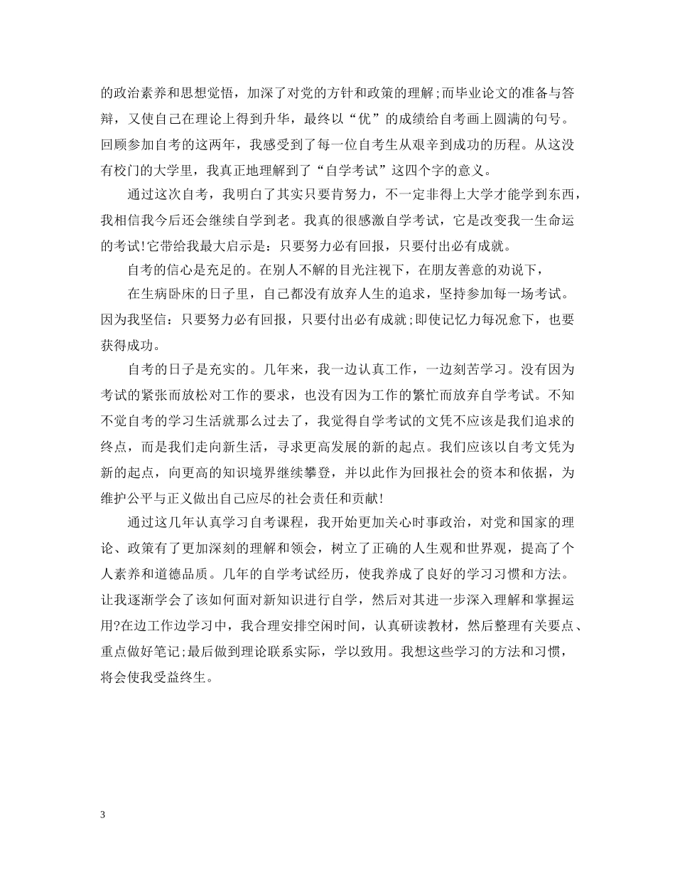 大学自考毕业生自我鉴定范文 _第3页