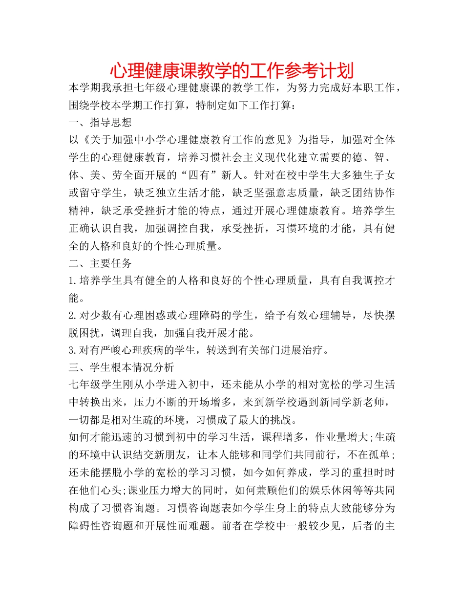 心理健康课教学的工作参考计划 _第1页