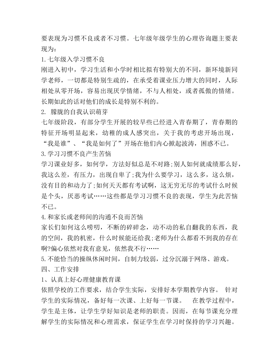 心理健康课教学的工作参考计划 _第2页