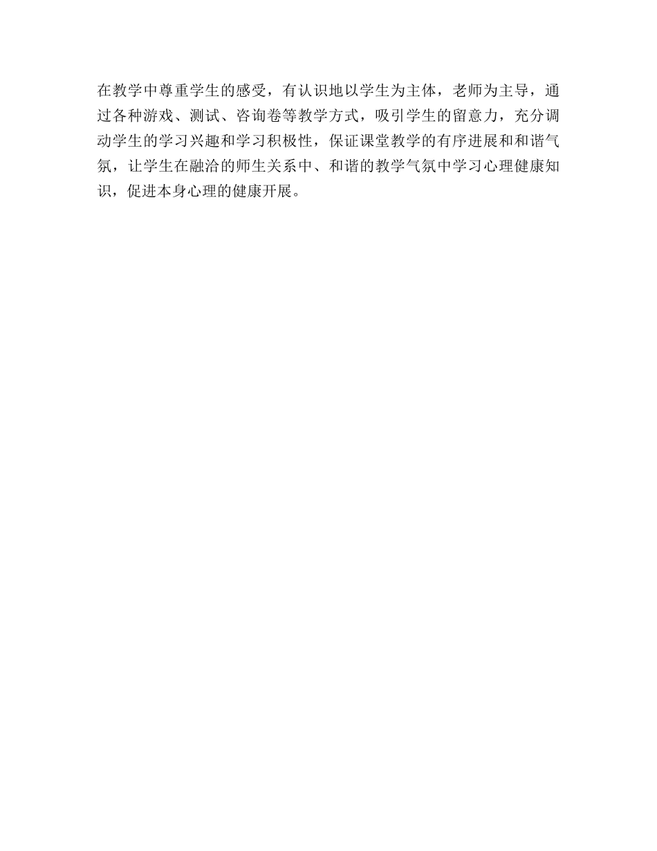 心理健康课教学的工作参考计划 _第3页