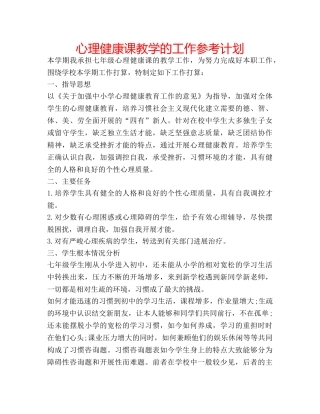 心理健康课教学的工作参考计划 
