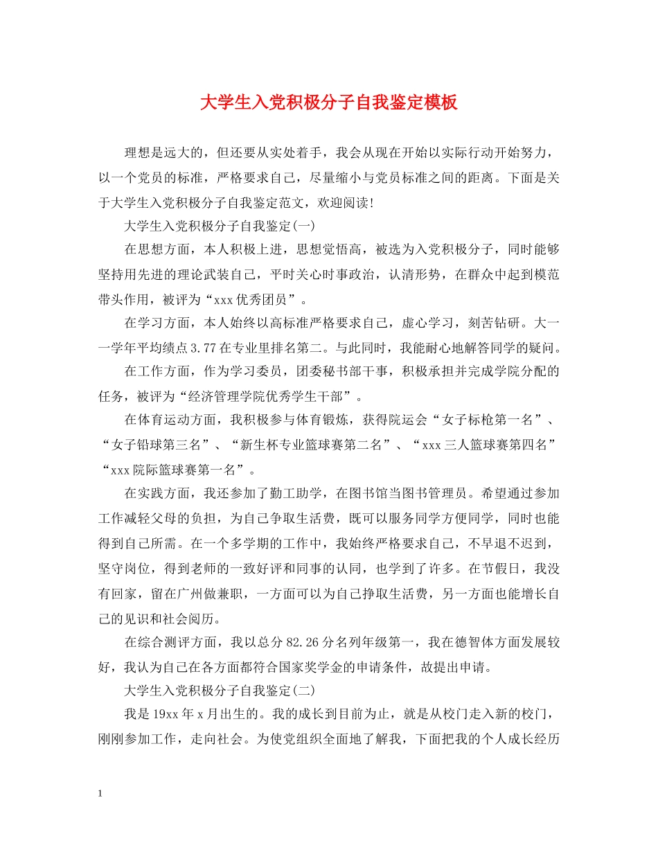 大学生入党积极分子自我鉴定模板 _第1页