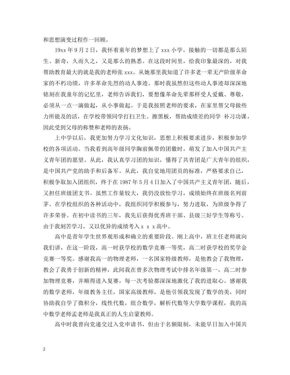 大学生入党积极分子自我鉴定模板 _第2页