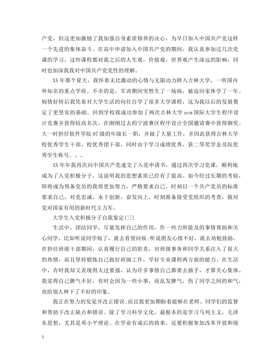 大学生入党积极分子自我鉴定模板 _第3页