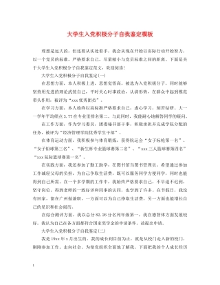 大学生入党积极分子自我鉴定模板 