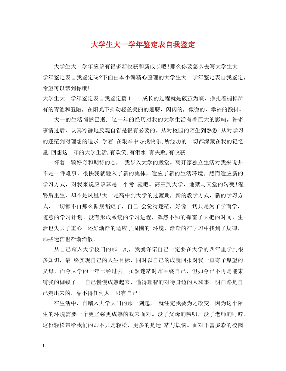 大学生大一学年鉴定表自我鉴定 _第1页