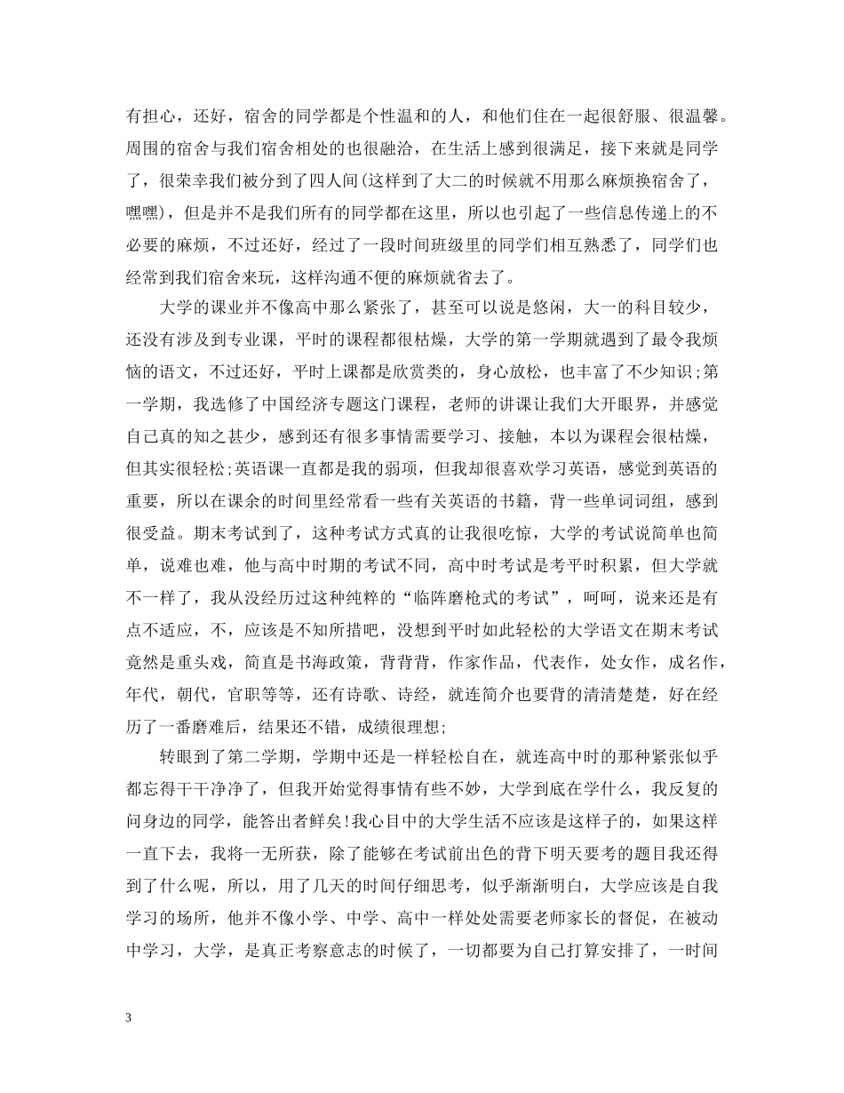 大学生大一学年鉴定表自我鉴定 _第3页