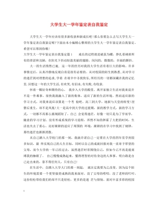 大学生大一学年鉴定表自我鉴定 